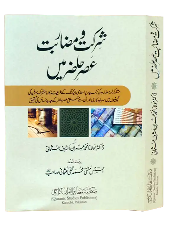 Shirkat-o-Mudarabat Asr-e-Hazir Mein [Shirkah and Mudarabah in the Present Age] – Maktaba Ma‘ariful Quran