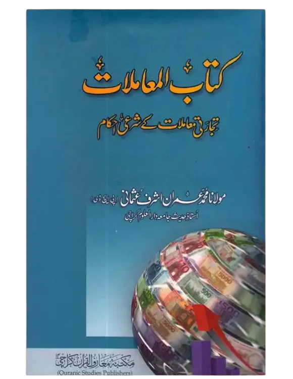 Kitab al-Mu‘amalat [The Book of Transactions] – Quranic Studies Publishers